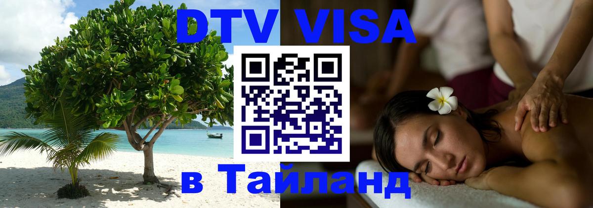 DTV виза Тайланд DTV виза Тайланд