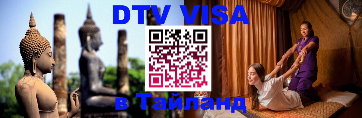 Электронная виза DTV в Тайланд Баку 